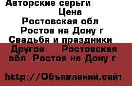 Авторские серьги by Olesya Oskolskaya › Цена ­ 6 000 - Ростовская обл., Ростов-на-Дону г. Свадьба и праздники » Другое   . Ростовская обл.,Ростов-на-Дону г.